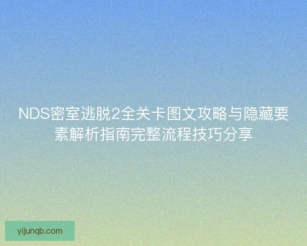 NDS密室逃脱2全关卡图文攻略与隐藏要素解析指南完整流程技巧分享