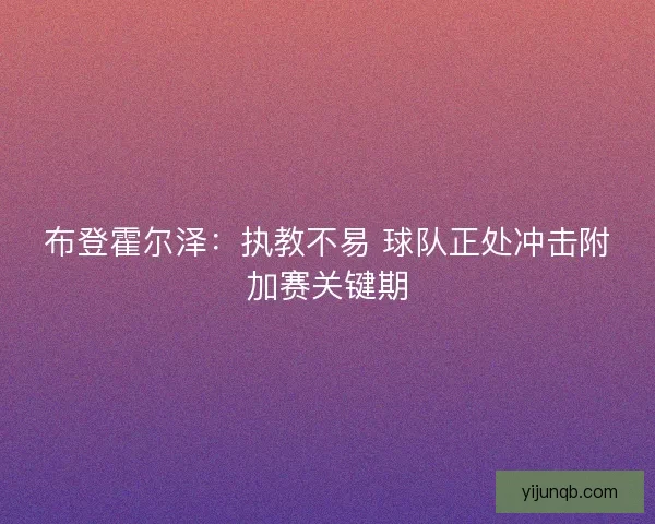 布登霍尔泽:执教不易 球队正处冲击附加赛关键期 布登霍尔泽:执教不易 球队正处冲击附加赛关键期